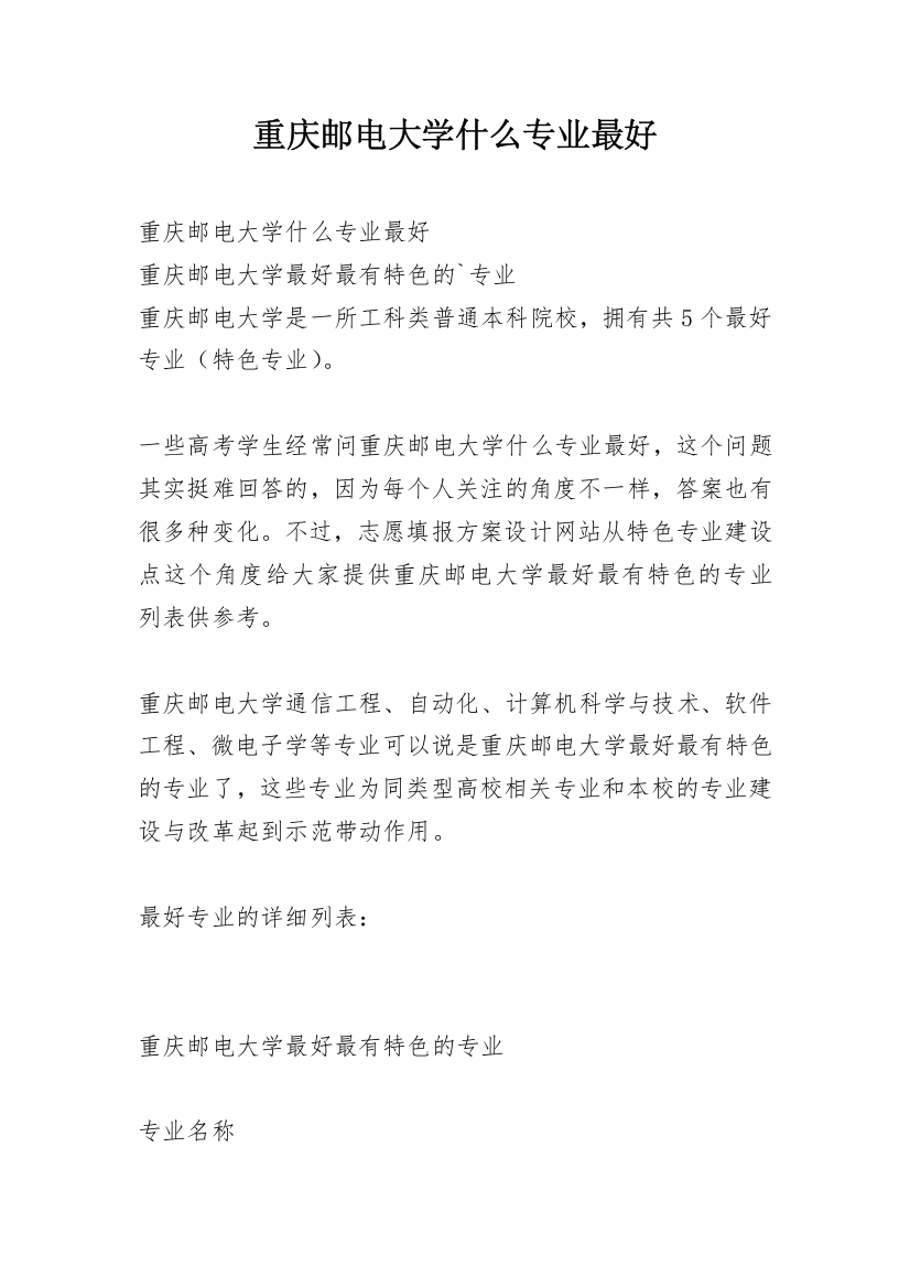 重庆邮电大学什么专业最好