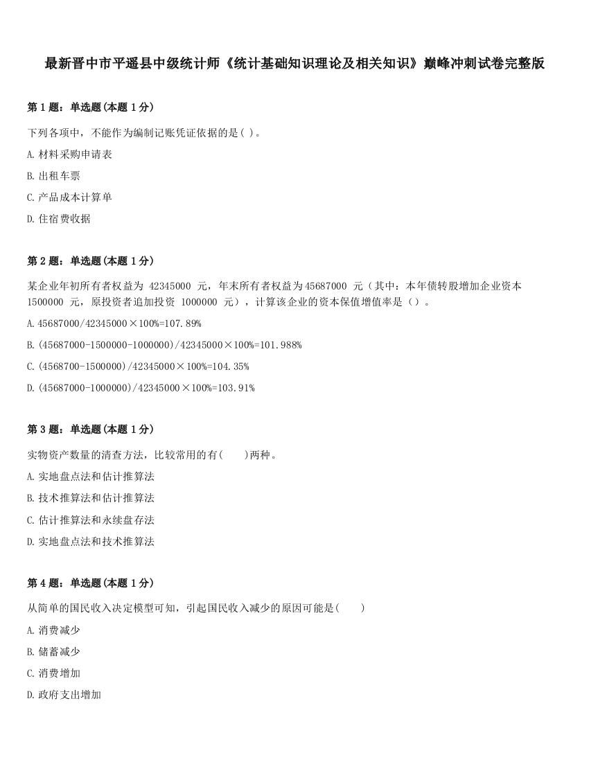 最新晋中市平遥县中级统计师《统计基础知识理论及相关知识》巅峰冲刺试卷完整版