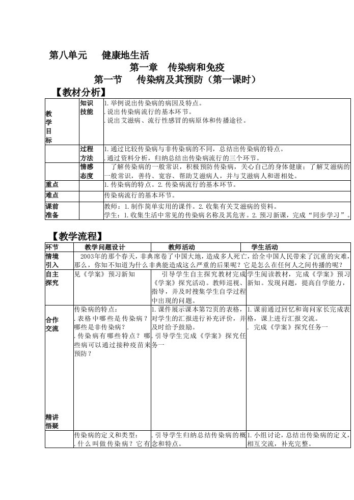 8.4.1传染病及其预防（第1课时）教案（新人教版八年级生物下）