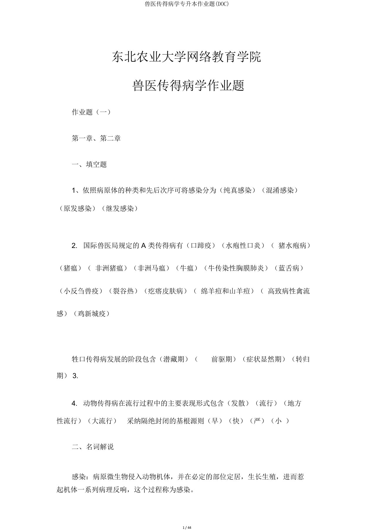 兽医传染病学专升本作业题(DOC)