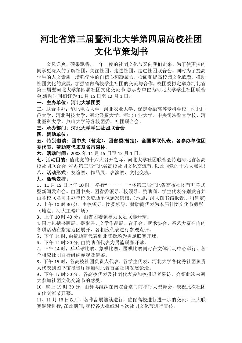 策划方案-河北省第三届暨河北大学第四届高校社团文化节策划书9