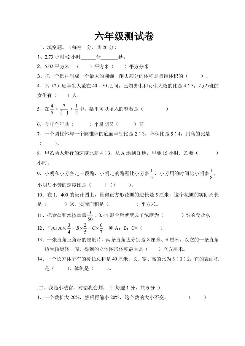 (完整word版)郴州小升初数学试卷(北湖实验内部1)