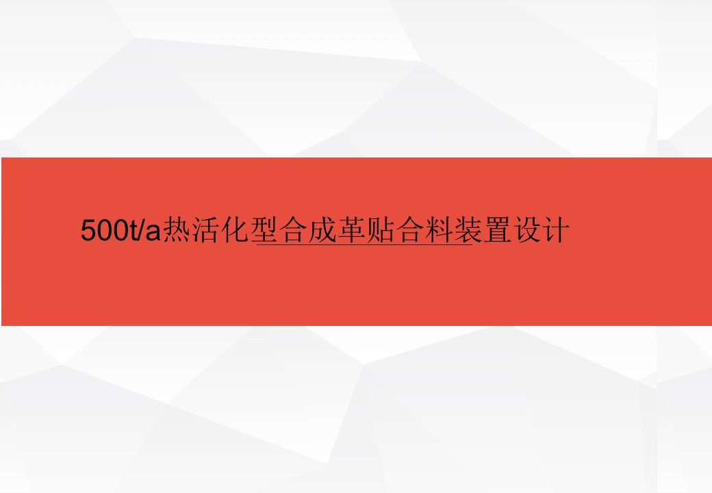 热活化合成革贴合料生产装置设计