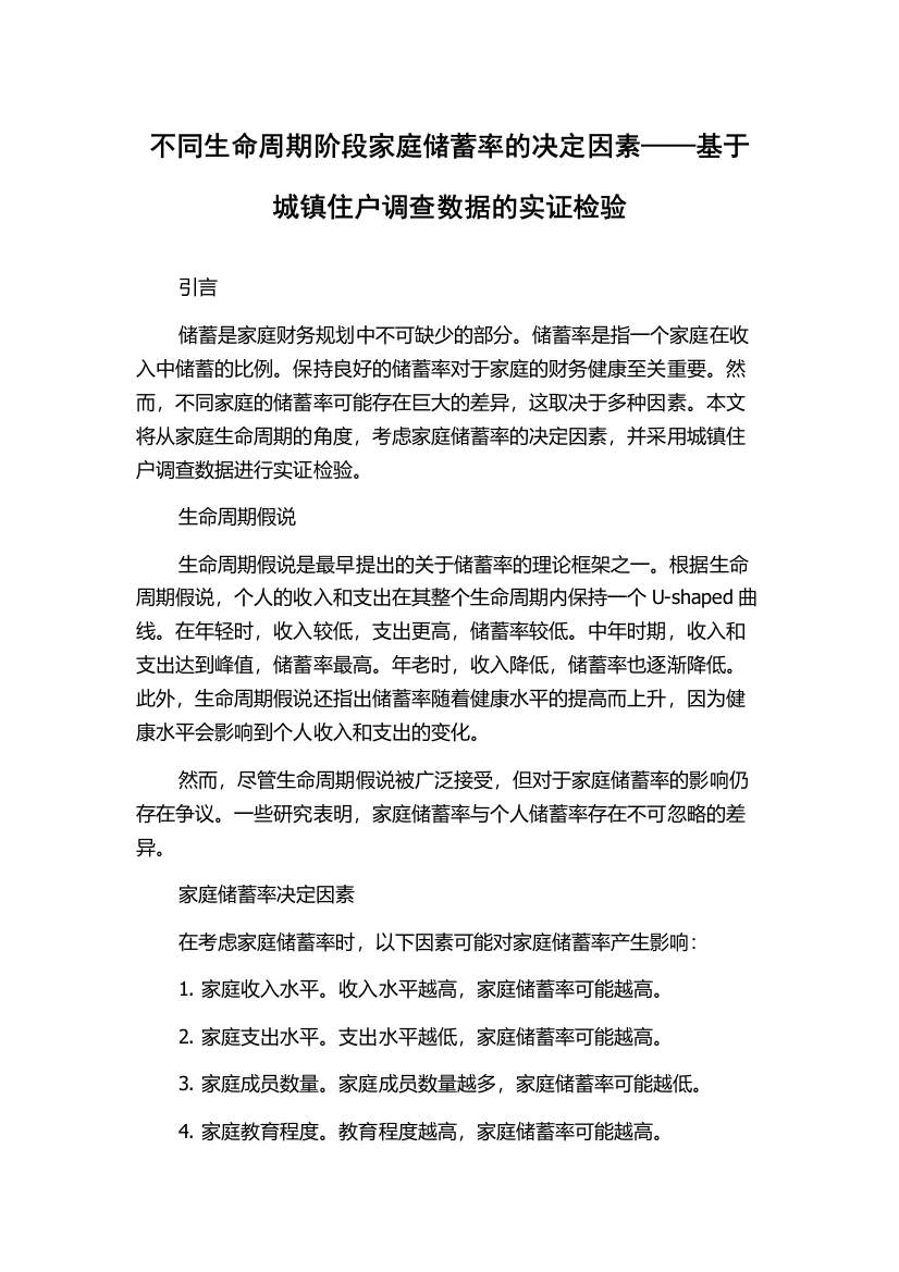 不同生命周期阶段家庭储蓄率的决定因素——基于城镇住户调查数据的实证检验