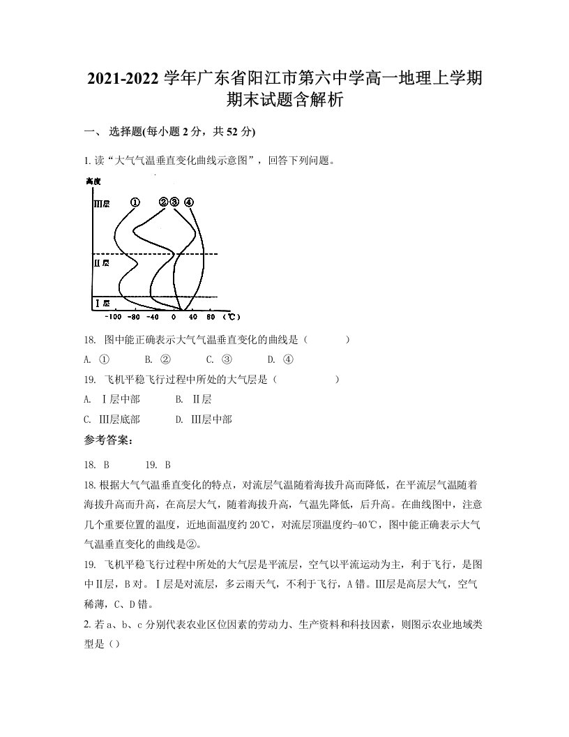 2021-2022学年广东省阳江市第六中学高一地理上学期期末试题含解析