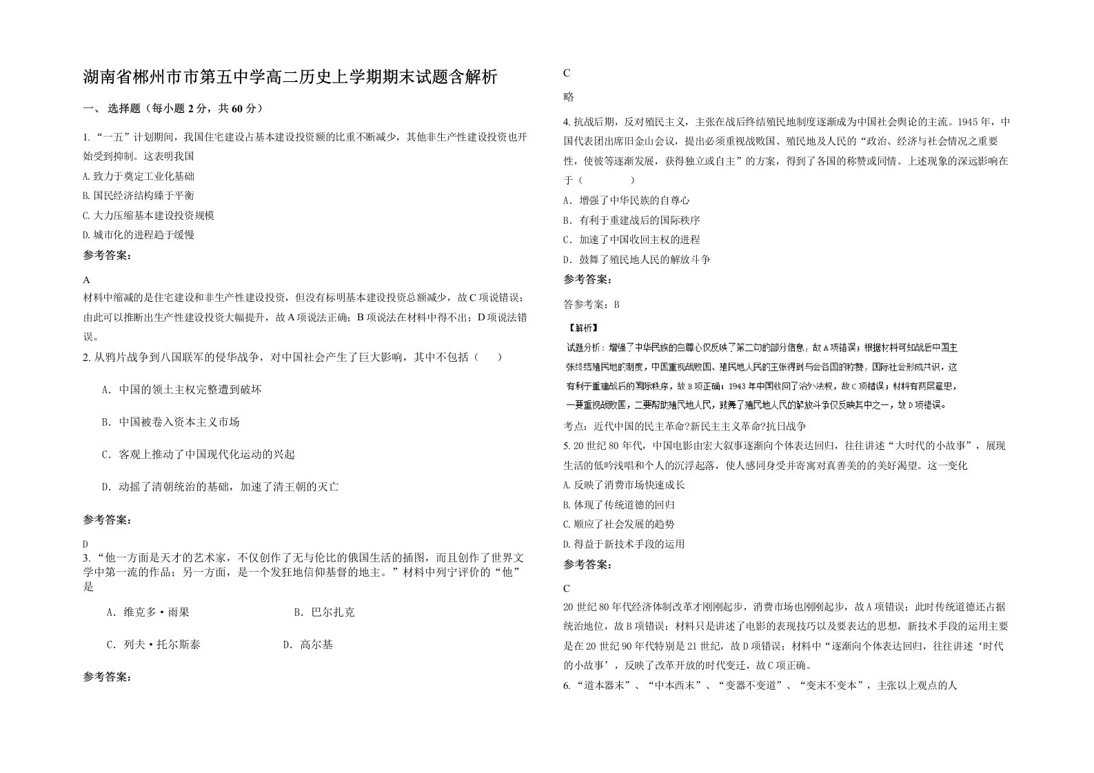 湖南省郴州市市第五中学高二历史上学期期末试题含解析