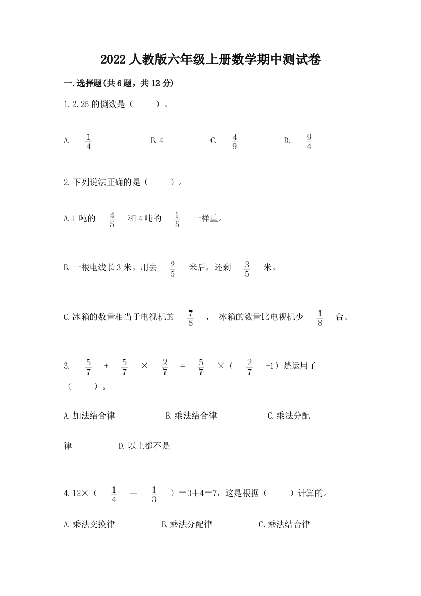 2022人教版六年级上册数学期中综合卷附完整答案【夺冠】