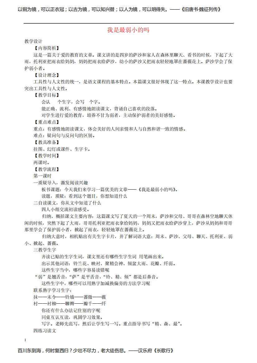 语文S版二年级语文下册：第28课《我是最弱小的吗》教学设计