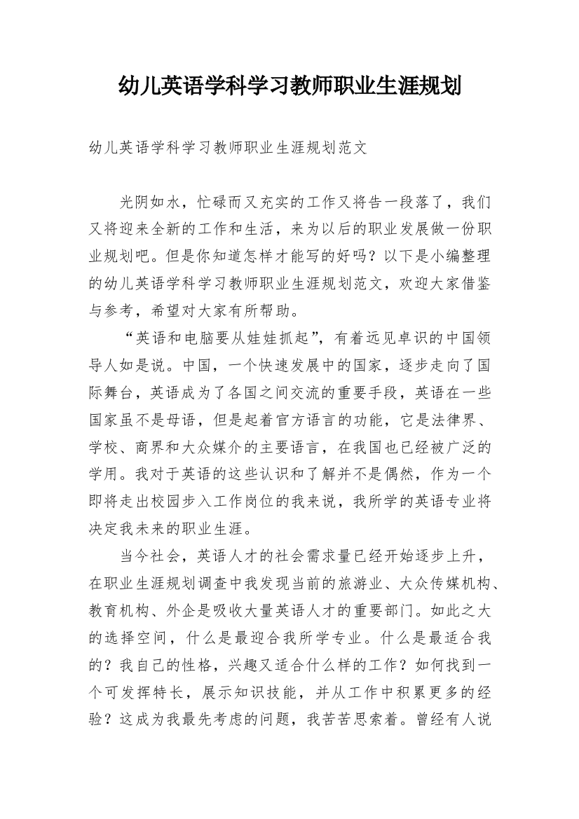 幼儿英语学科学习教师职业生涯规划