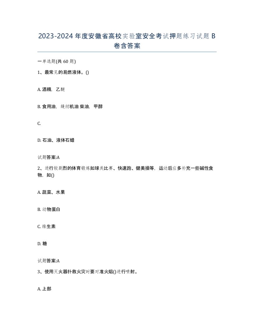 20232024年度安徽省高校实验室安全考试押题练习试题B卷含答案