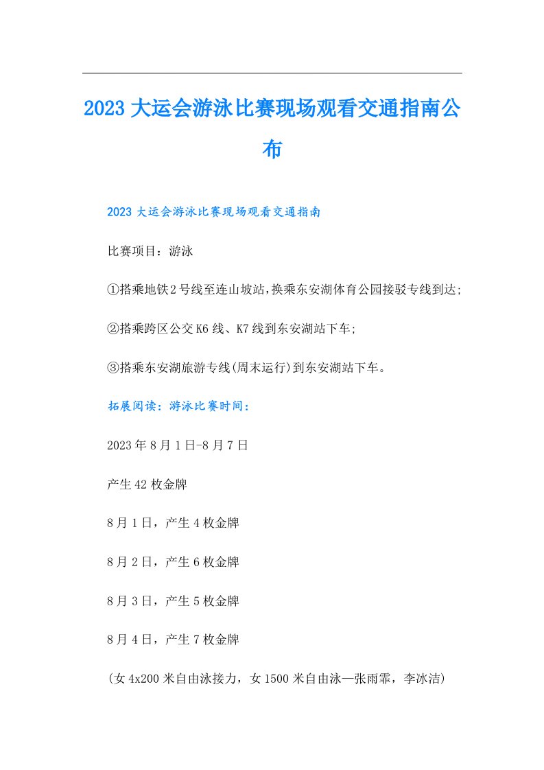 大运会游泳比赛现场观看交通指南公布