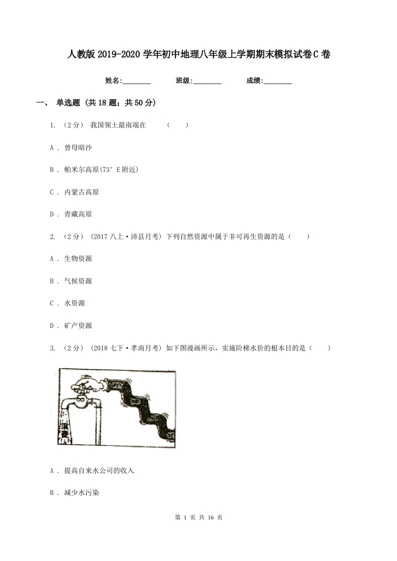 人教版2019-2020学年初中地理八年级上学期期末模拟试卷C卷