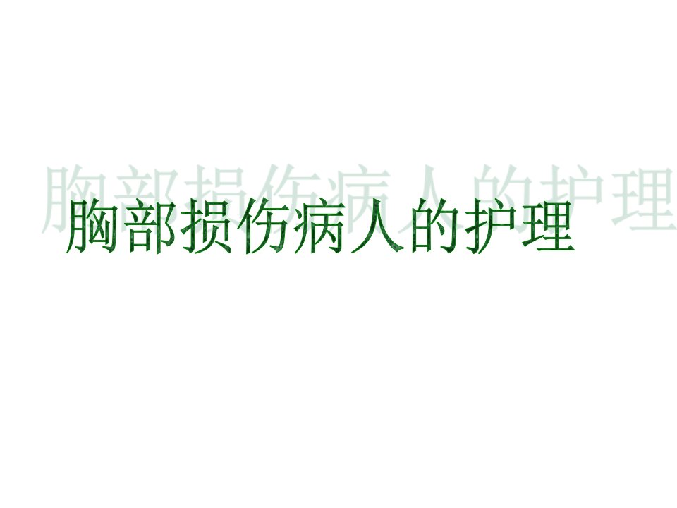 外科护理学专科胸部损伤患者的护理