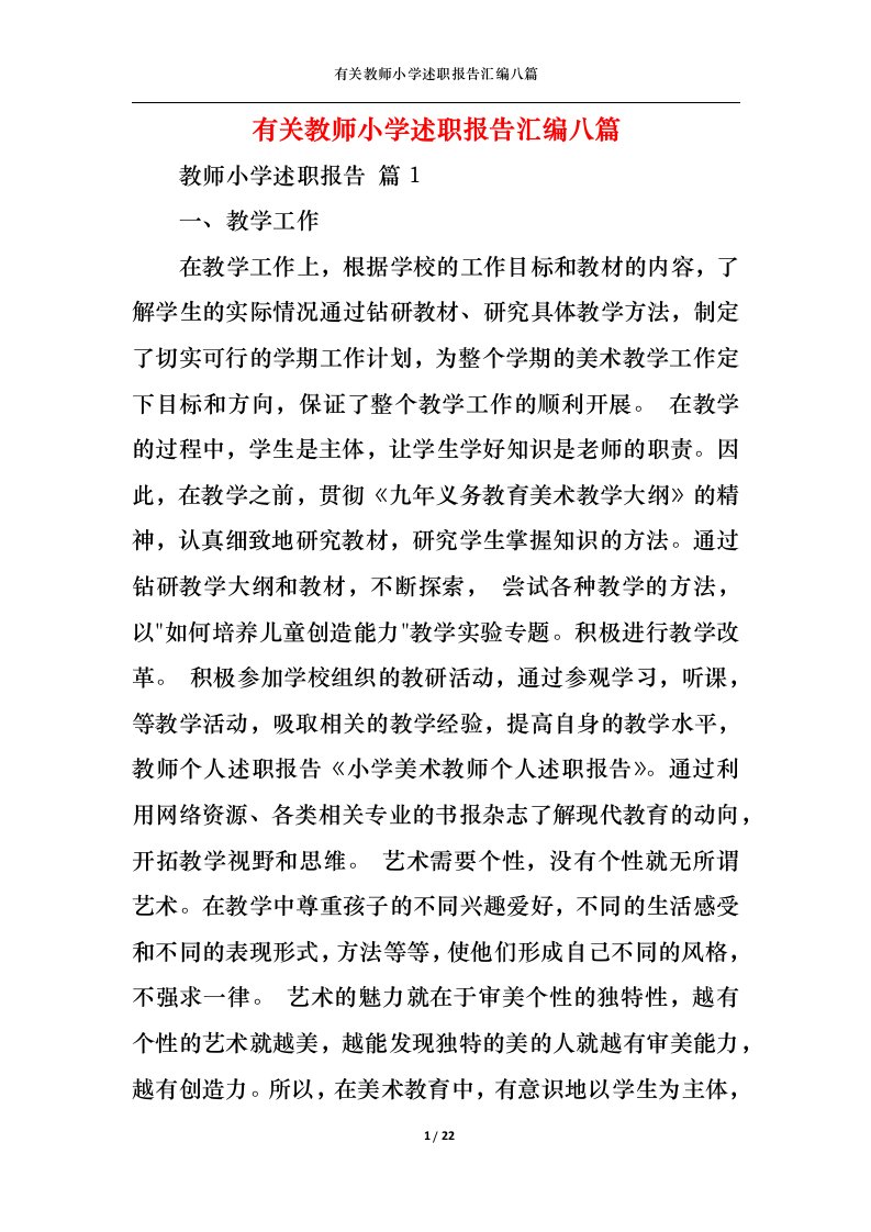 精选有关教师小学述职报告汇编八篇