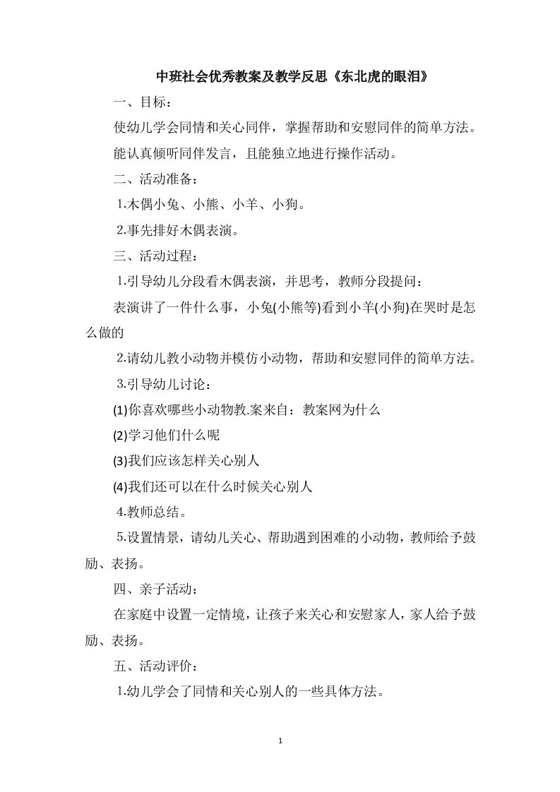 中班社会优秀教案及教学反思《东北虎的眼泪》