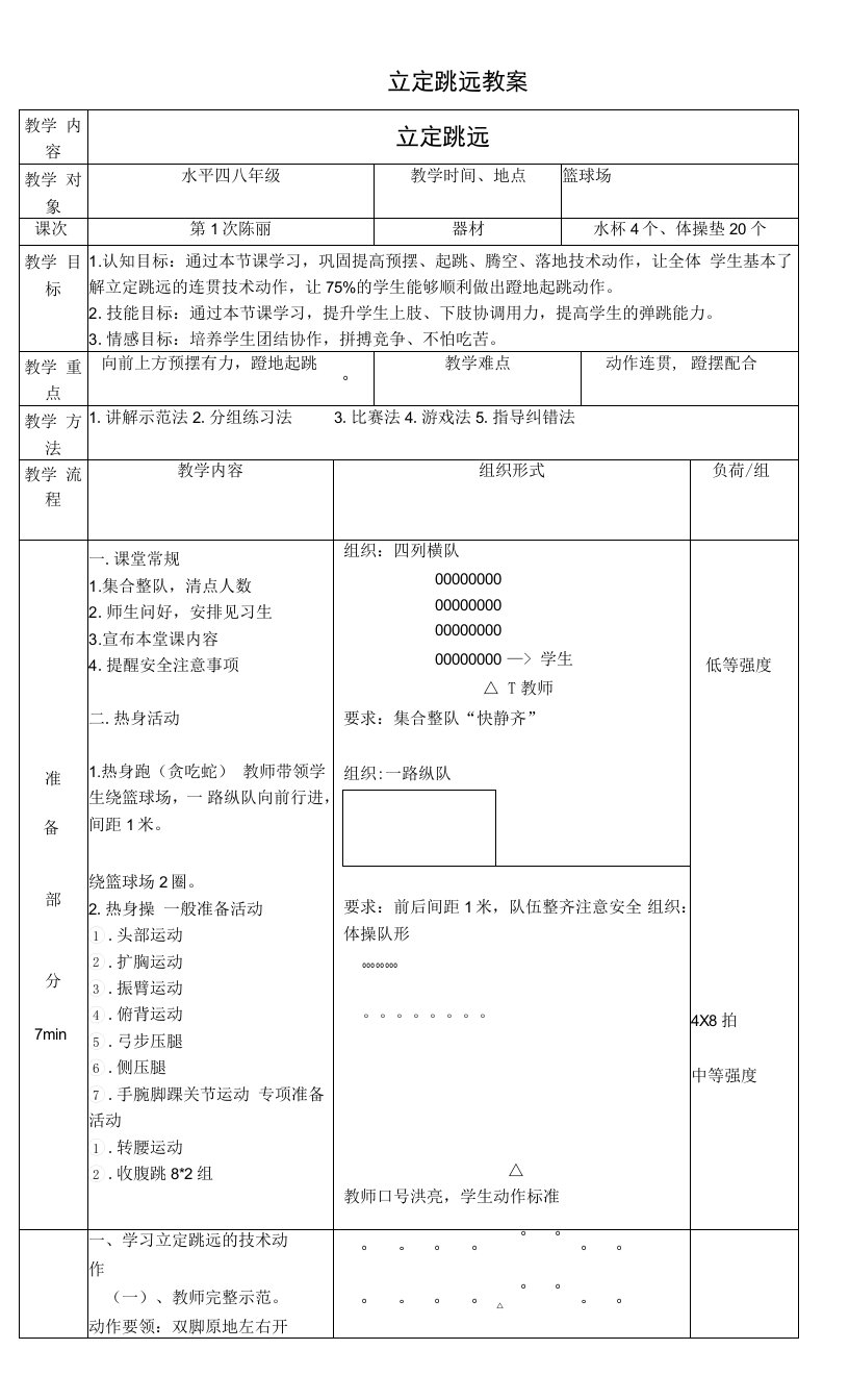 初中体育与健康人教7～9年级第5章