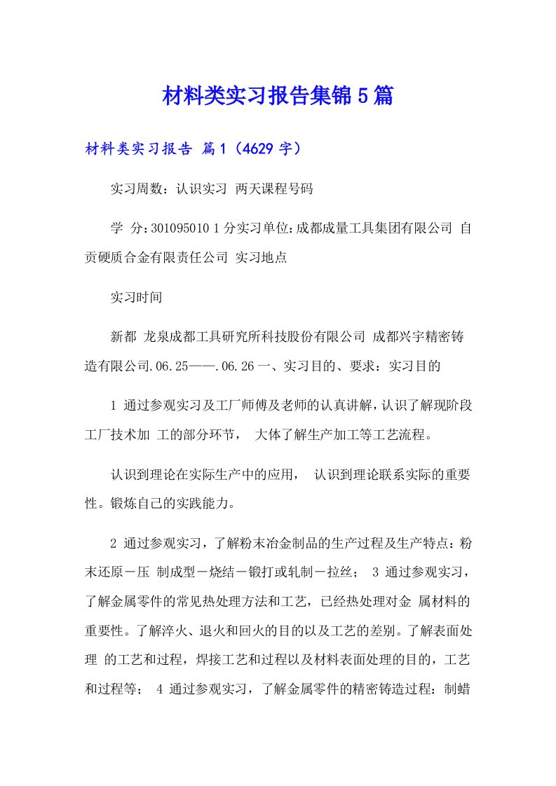 材料类实习报告集锦5篇