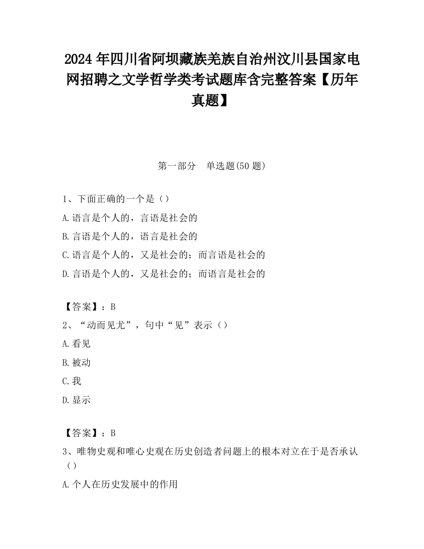 2024年四川省阿坝藏族羌族自治州汶川县国家电网招聘之文学哲学类考试题库含完整答案【历年真题】