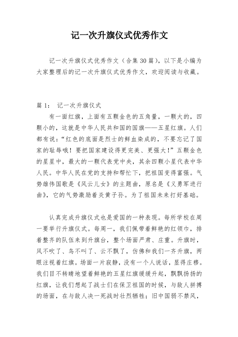 记一次升旗仪式优秀作文