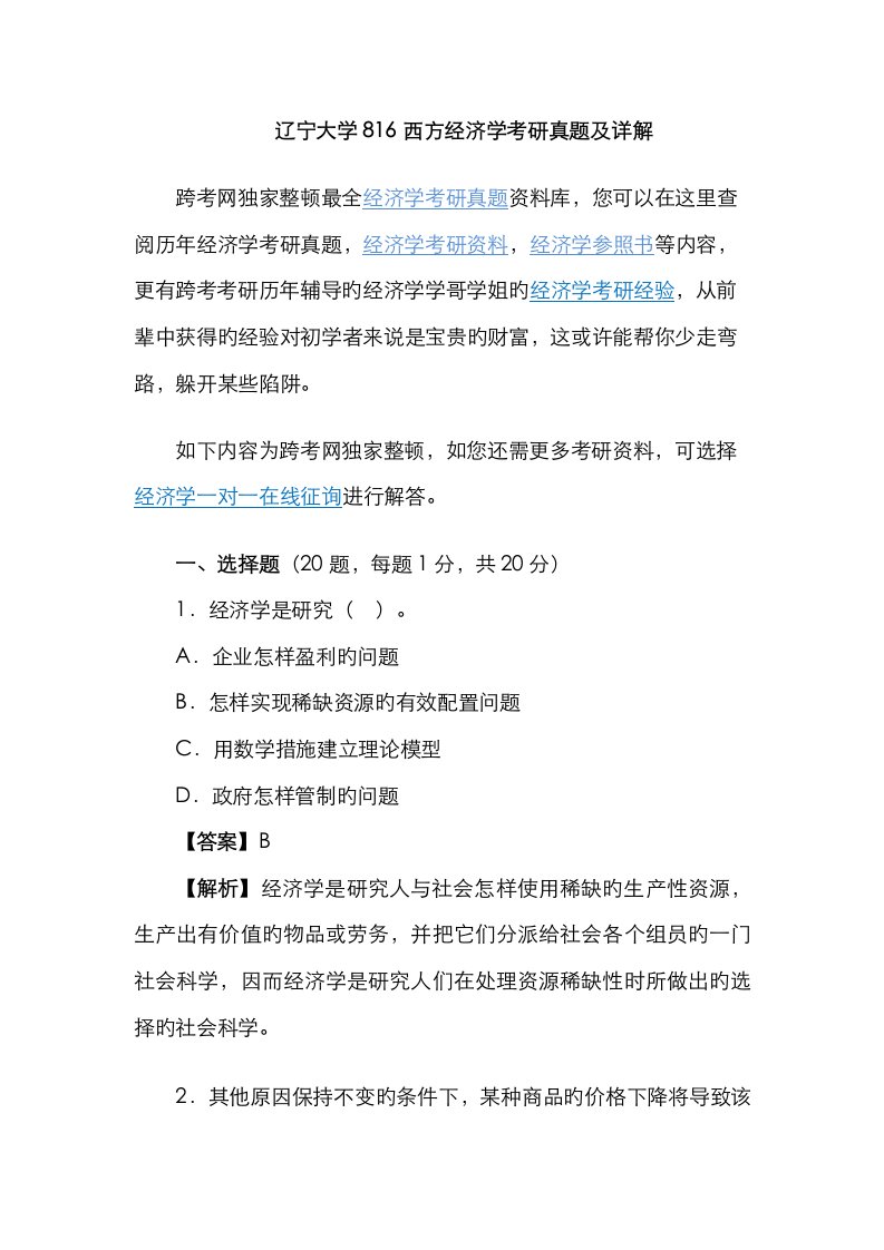 2023年最新版辽宁大学西方经济学考研真题及详解