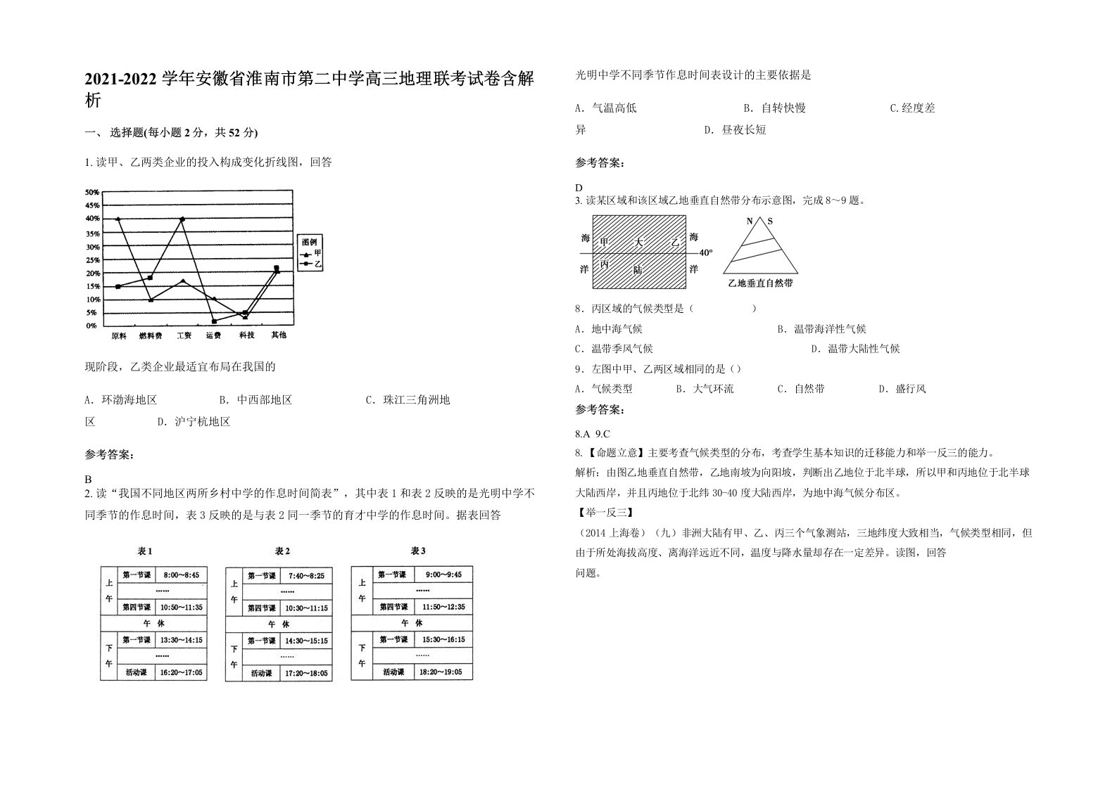 2021-2022学年安徽省淮南市第二中学高三地理联考试卷含解析