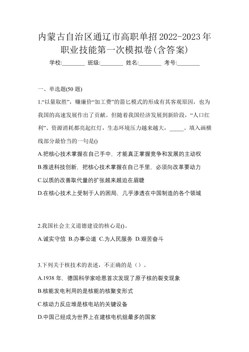 内蒙古自治区通辽市高职单招2022-2023年职业技能第一次模拟卷含答案