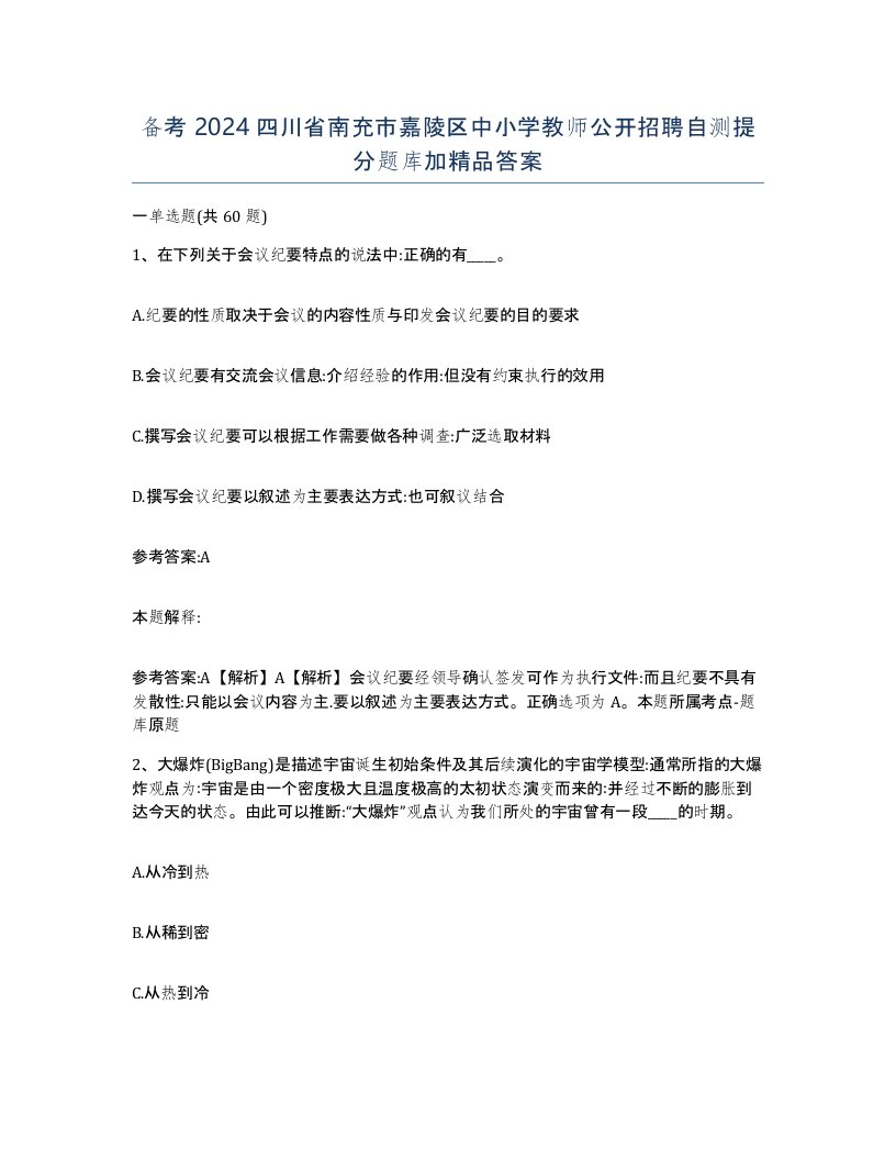 备考2024四川省南充市嘉陵区中小学教师公开招聘自测提分题库加答案