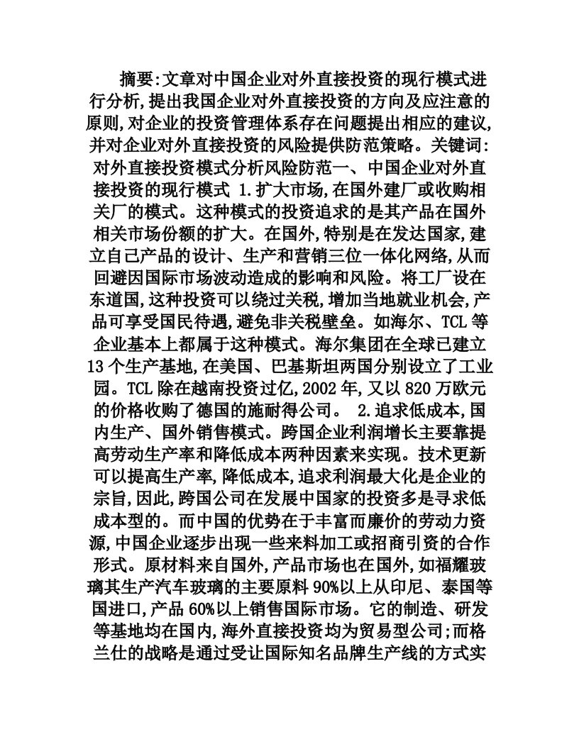 中国企业对外直接投资的模式分析