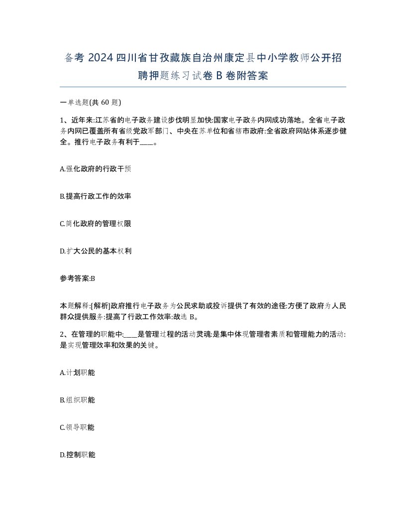 备考2024四川省甘孜藏族自治州康定县中小学教师公开招聘押题练习试卷B卷附答案