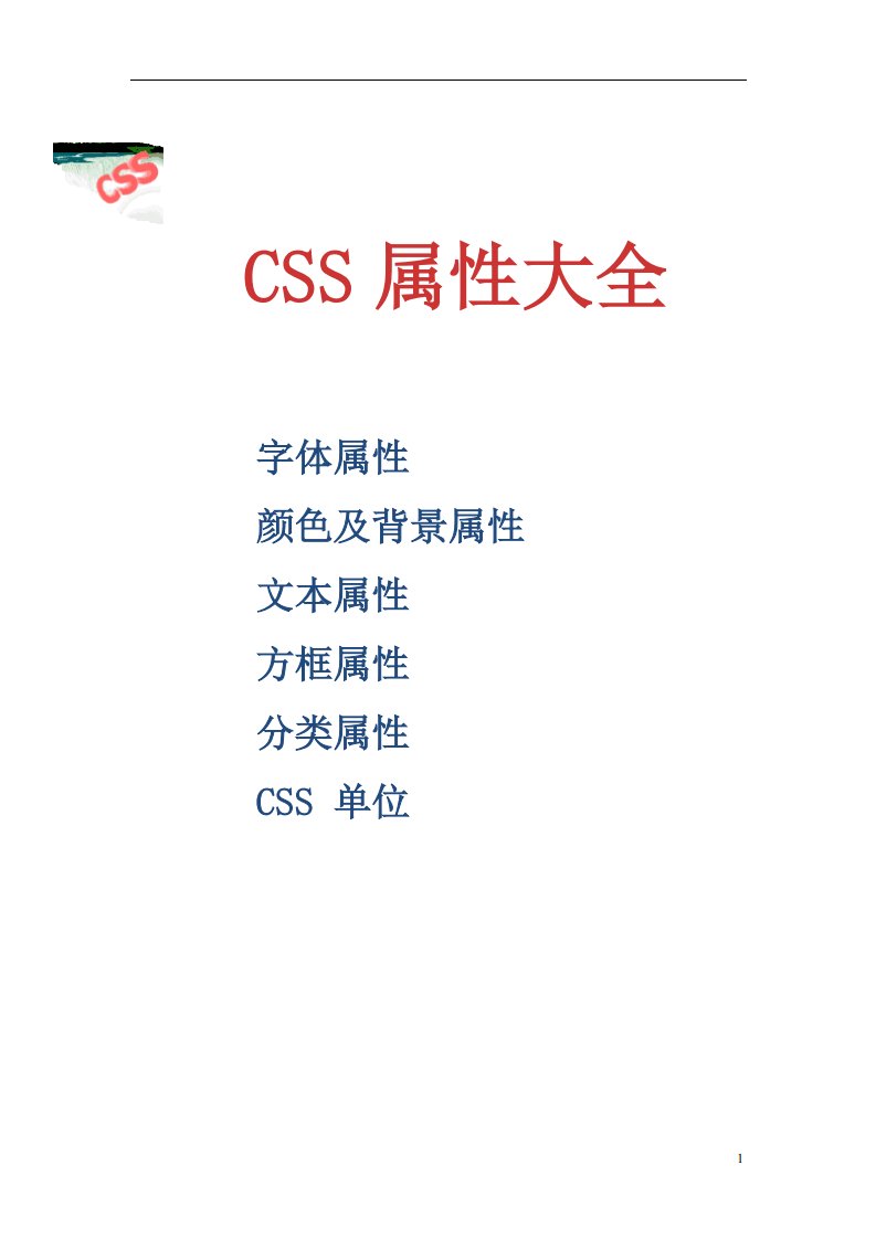 CSS属性大全