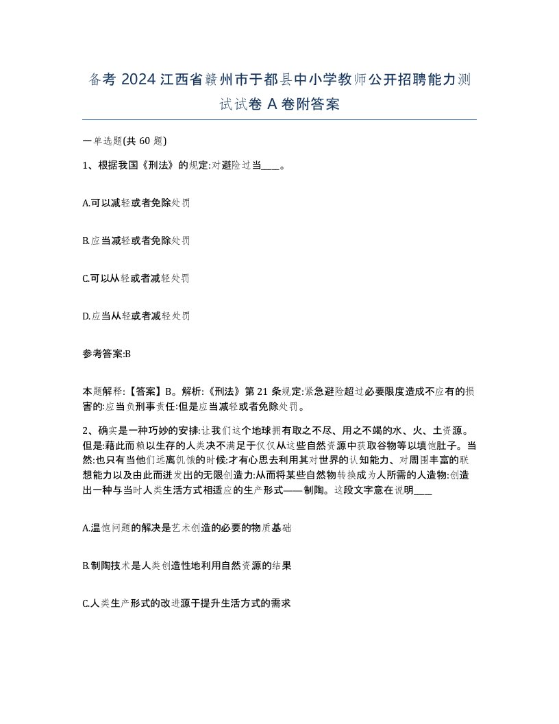 备考2024江西省赣州市于都县中小学教师公开招聘能力测试试卷A卷附答案