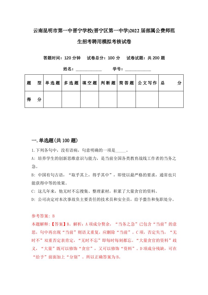 云南昆明市第一中晋宁学校晋宁区第一中学2022届部属公费师范生招考聘用模拟考核试卷1