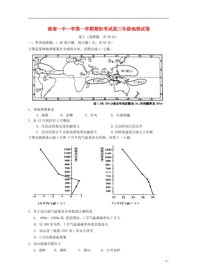 河北省滦南县第一中学高三地理上学期期初考试试题