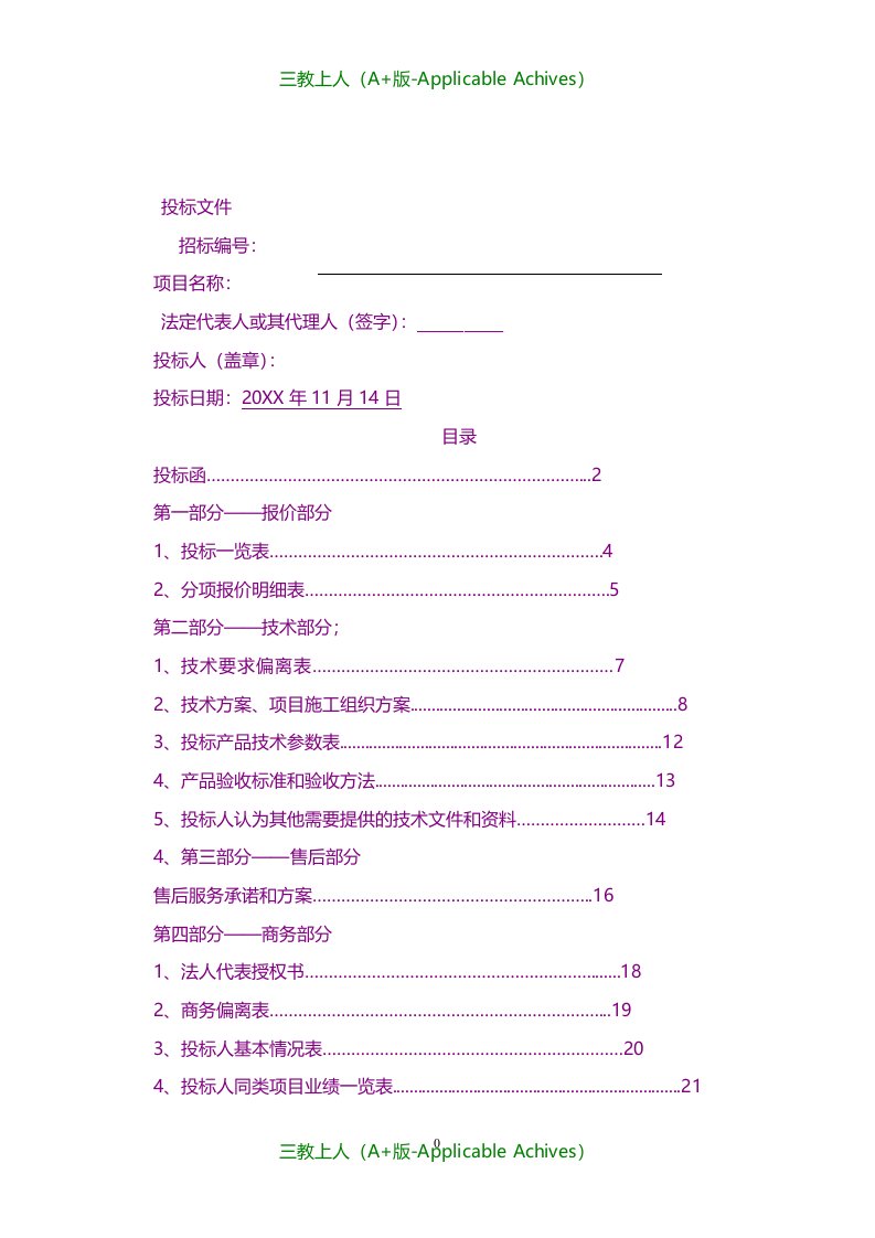 招标投标-雕塑工程投标文件