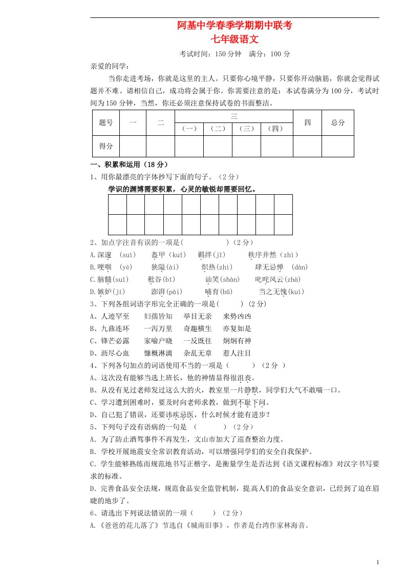 云南省砚山县阿基中学七级语文下学期期中试题