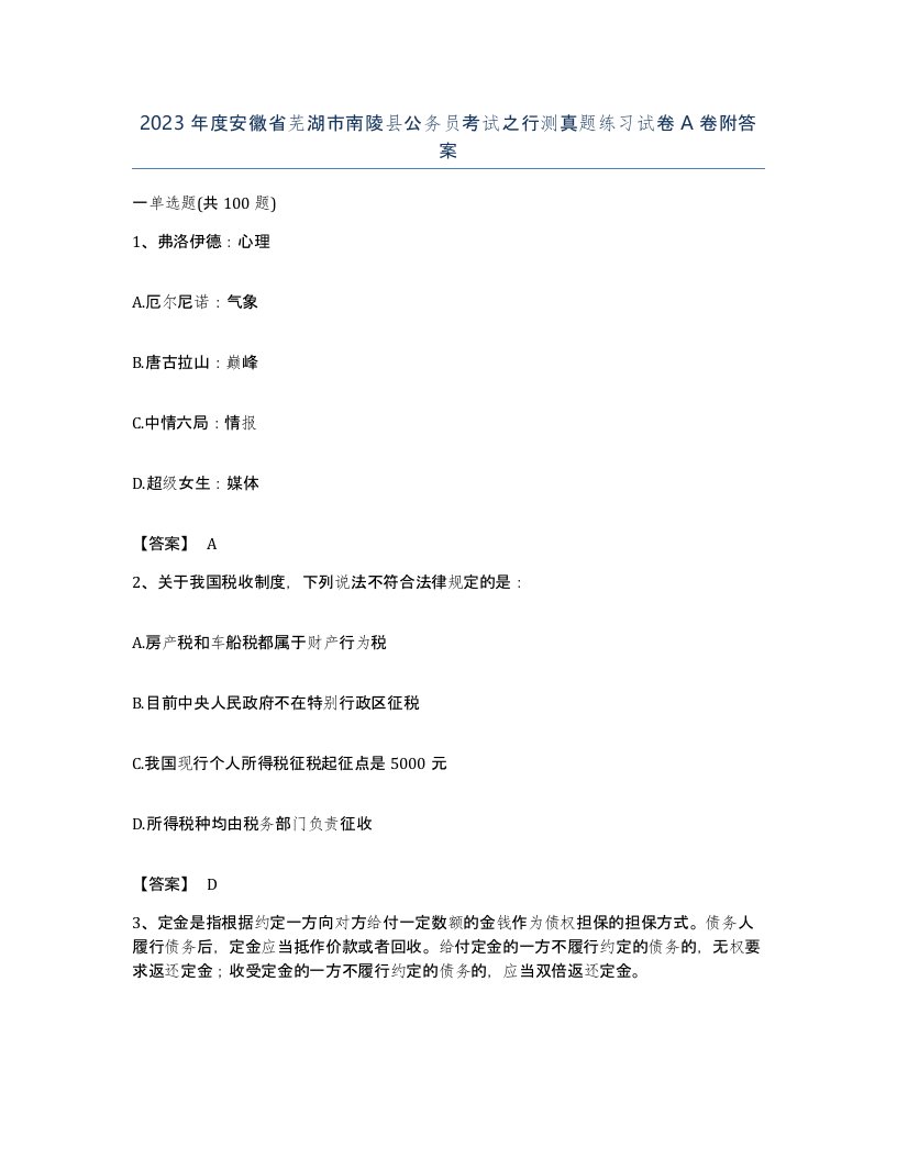 2023年度安徽省芜湖市南陵县公务员考试之行测真题练习试卷A卷附答案