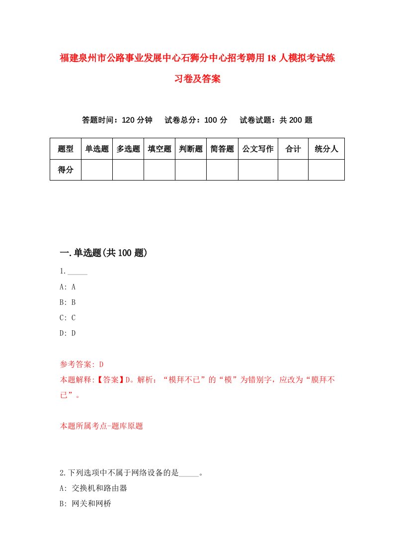 福建泉州市公路事业发展中心石狮分中心招考聘用18人模拟考试练习卷及答案第3次