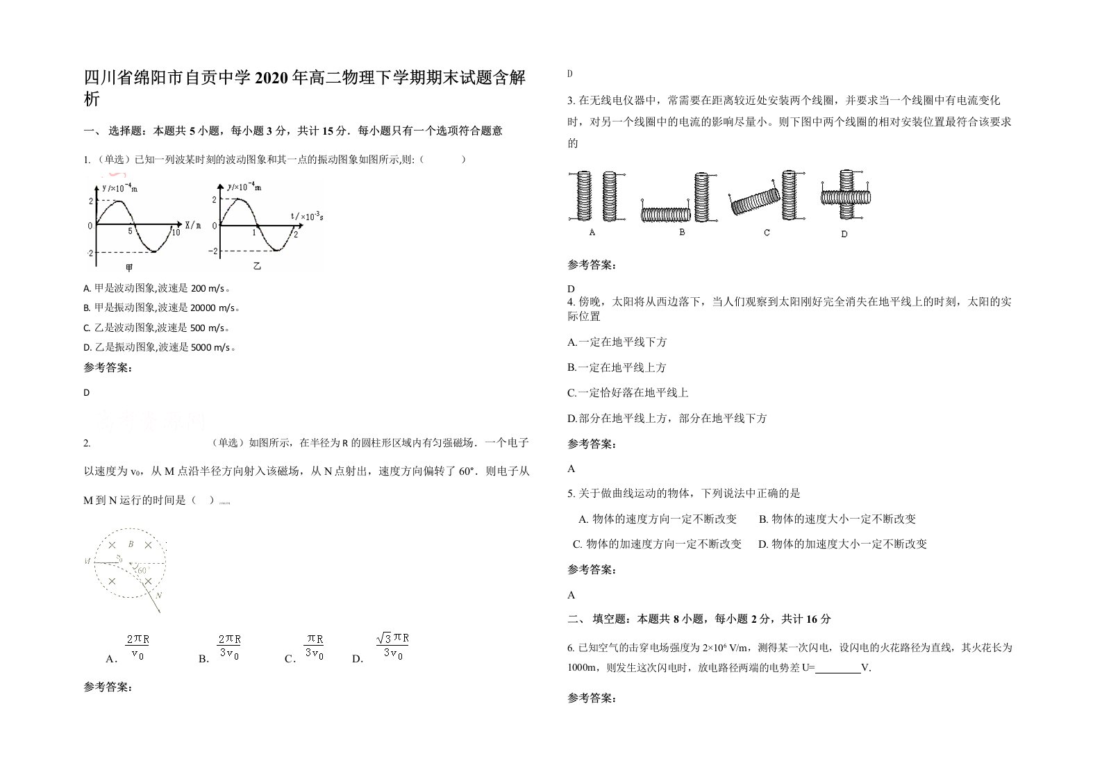 四川省绵阳市自贡中学2020年高二物理下学期期末试题含解析