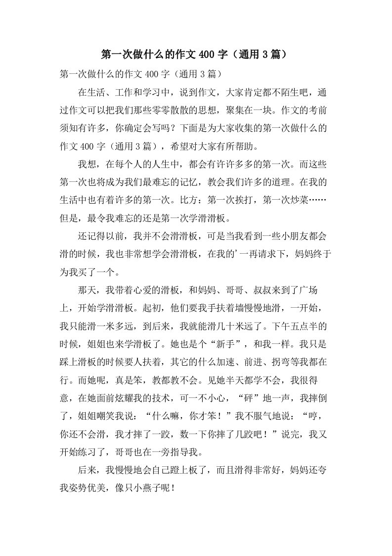 第一次做什么的作文400字（3篇）