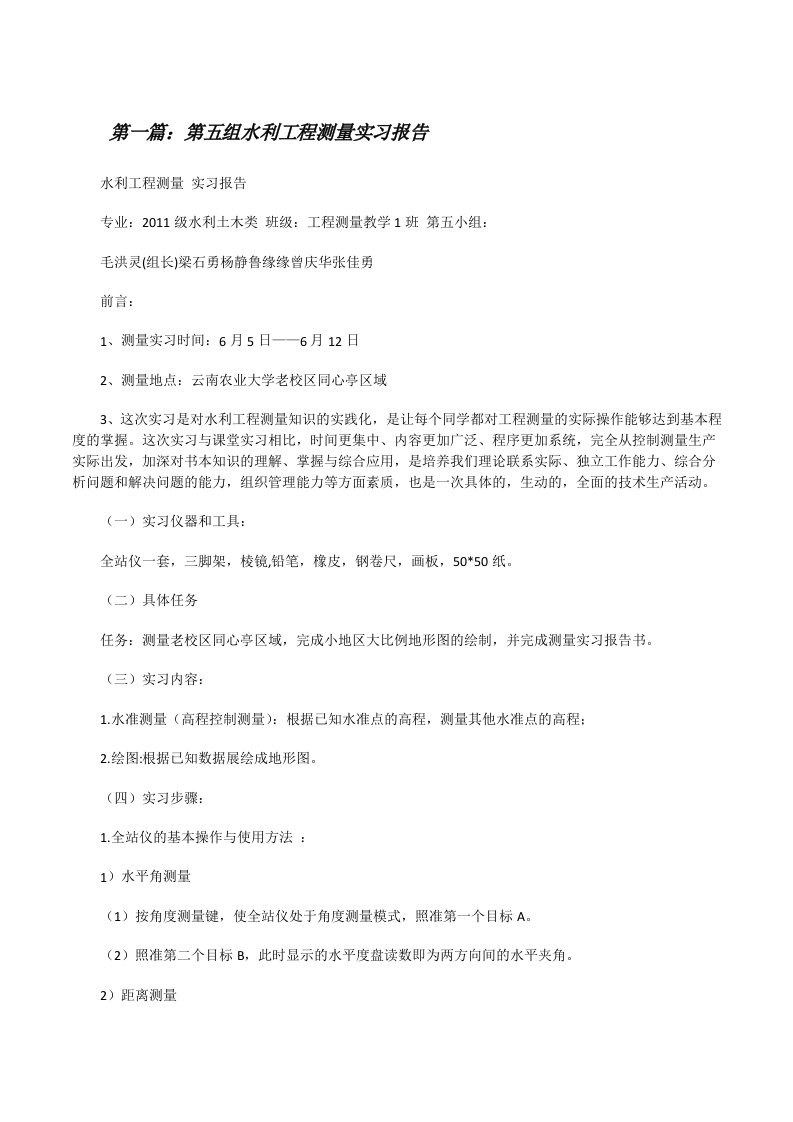 第五组水利工程测量实习报告[修改版]