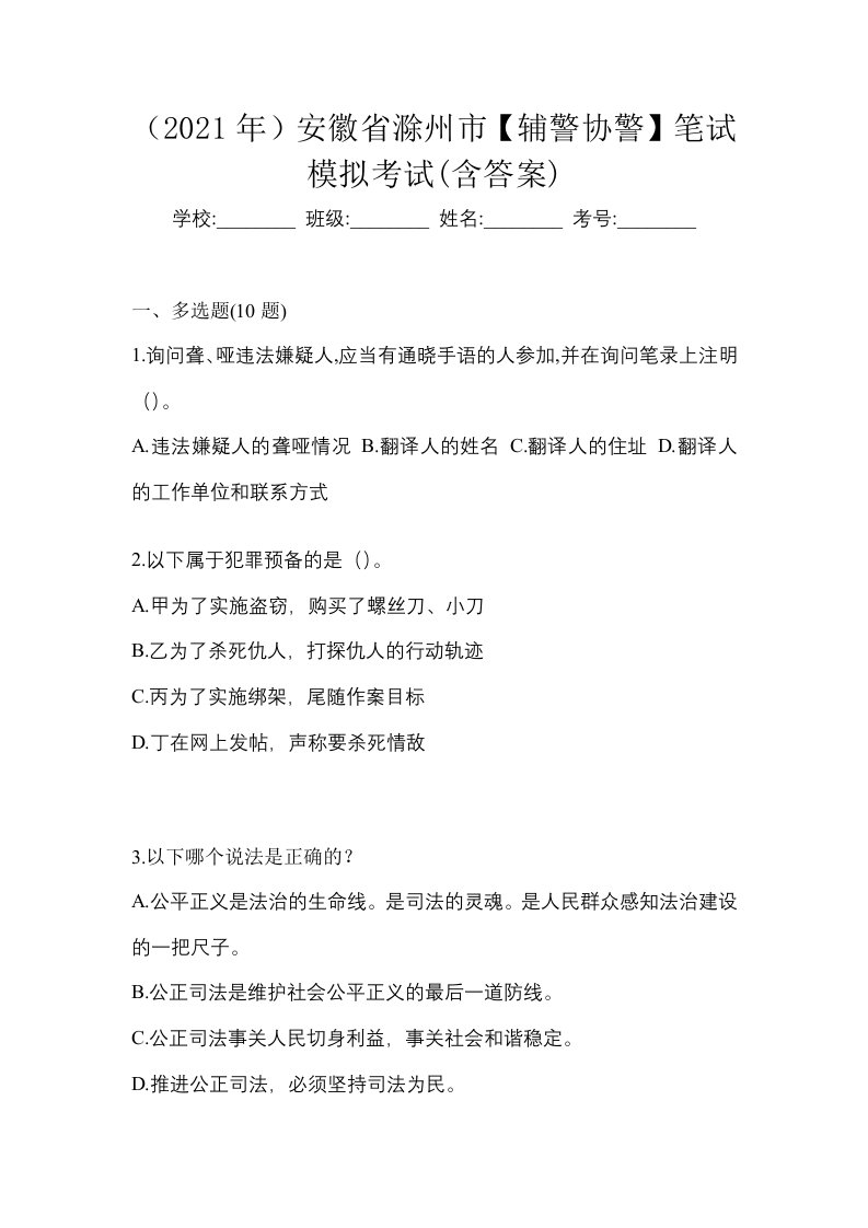 2021年安徽省滁州市辅警协警笔试模拟考试含答案