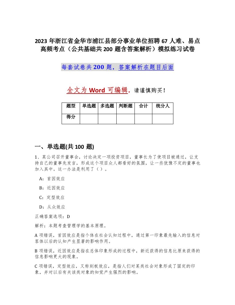 2023年浙江省金华市浦江县部分事业单位招聘67人难易点高频考点公共基础共200题含答案解析模拟练习试卷