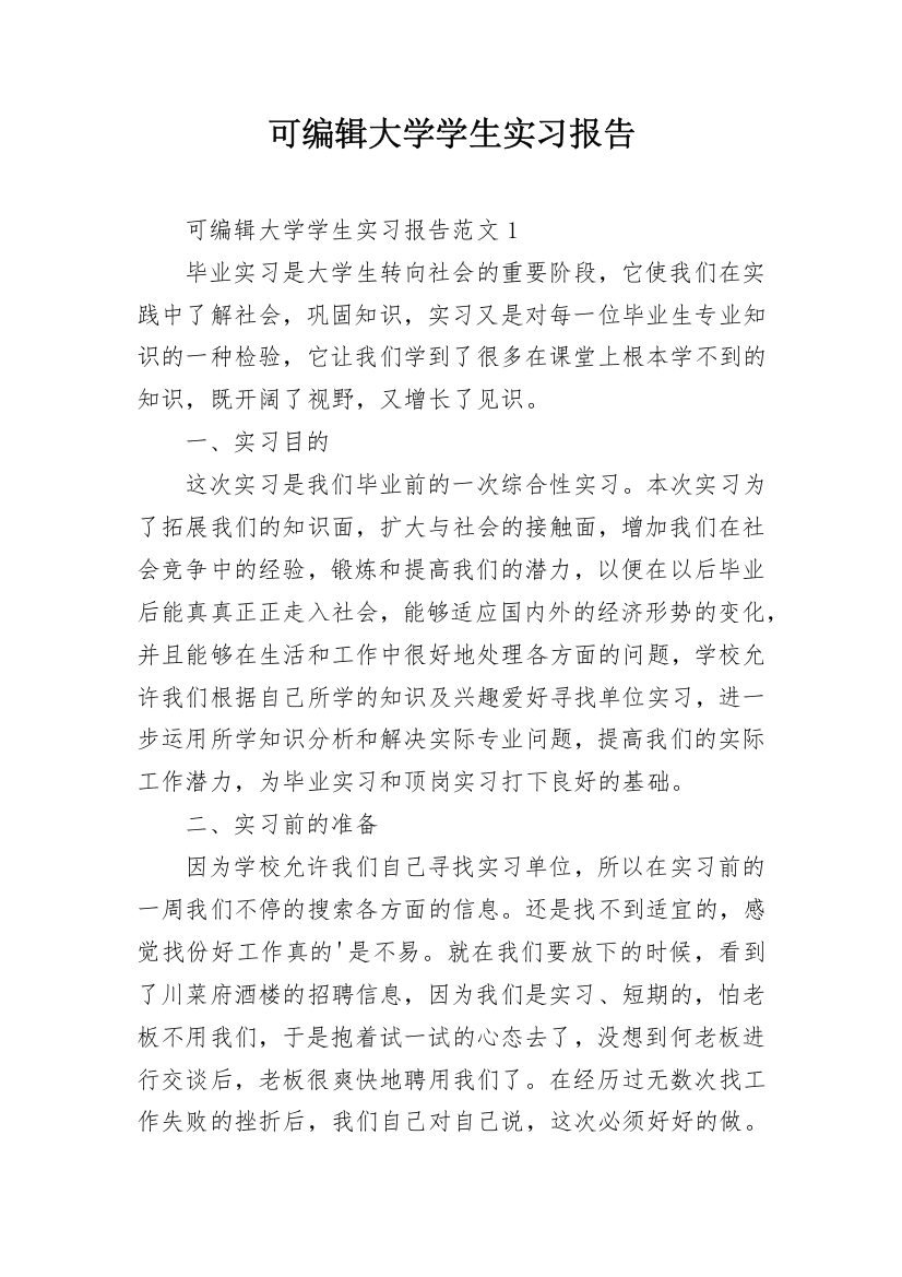 可编辑大学学生实习报告