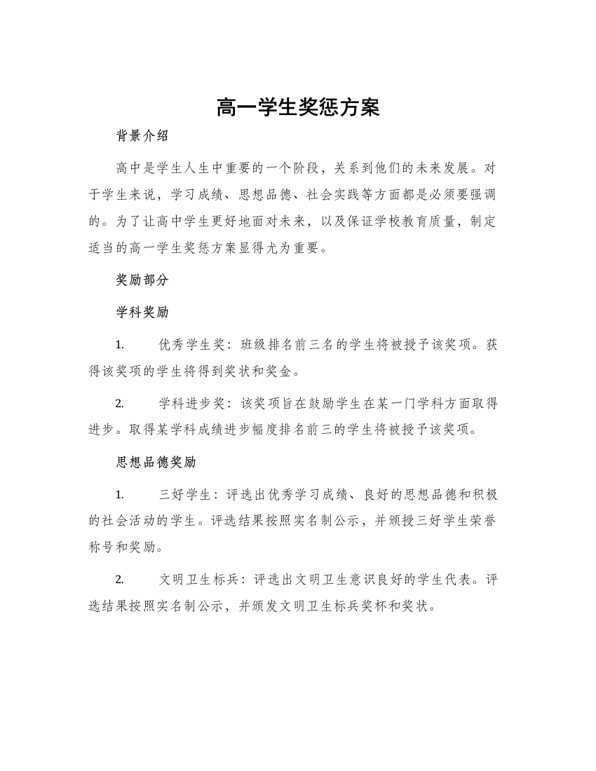 高一学生奖惩方案