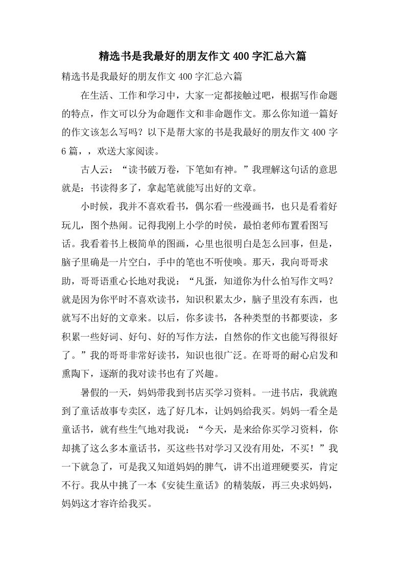 书是我最好的朋友作文400字汇总六篇