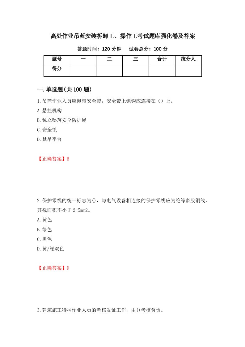 高处作业吊蓝安装拆卸工操作工考试题库强化卷及答案第54次