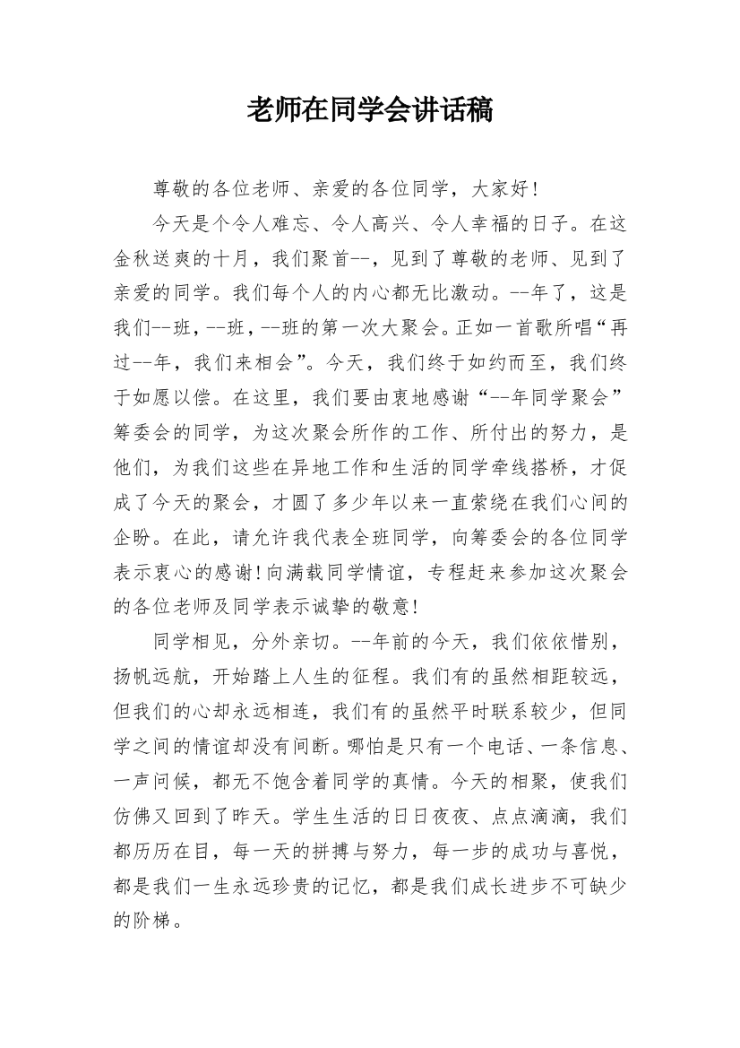 老师在同学会讲话稿