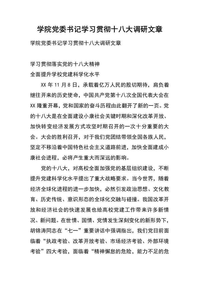 学院党委书记学习贯彻十八大调研文章