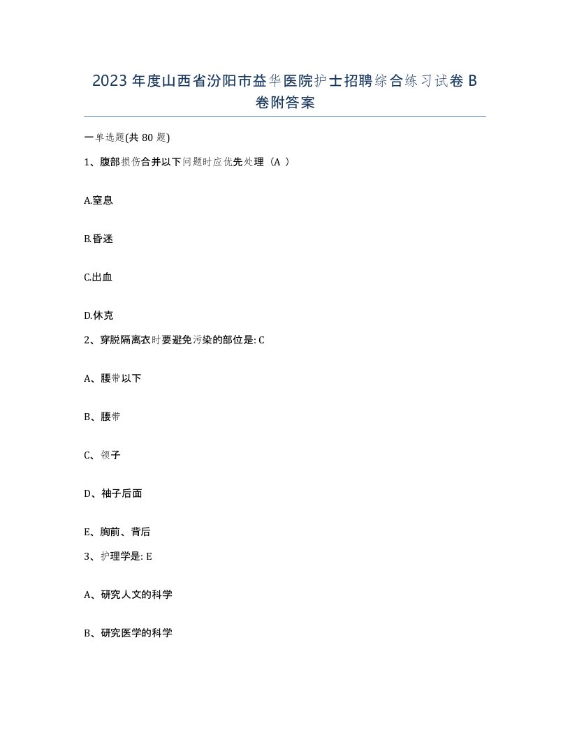 2023年度山西省汾阳市益华医院护士招聘综合练习试卷B卷附答案