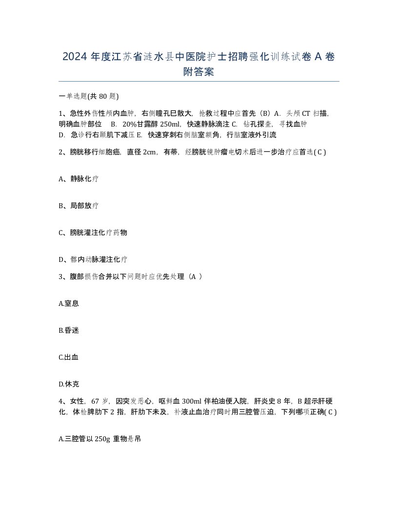 2024年度江苏省涟水县中医院护士招聘强化训练试卷A卷附答案